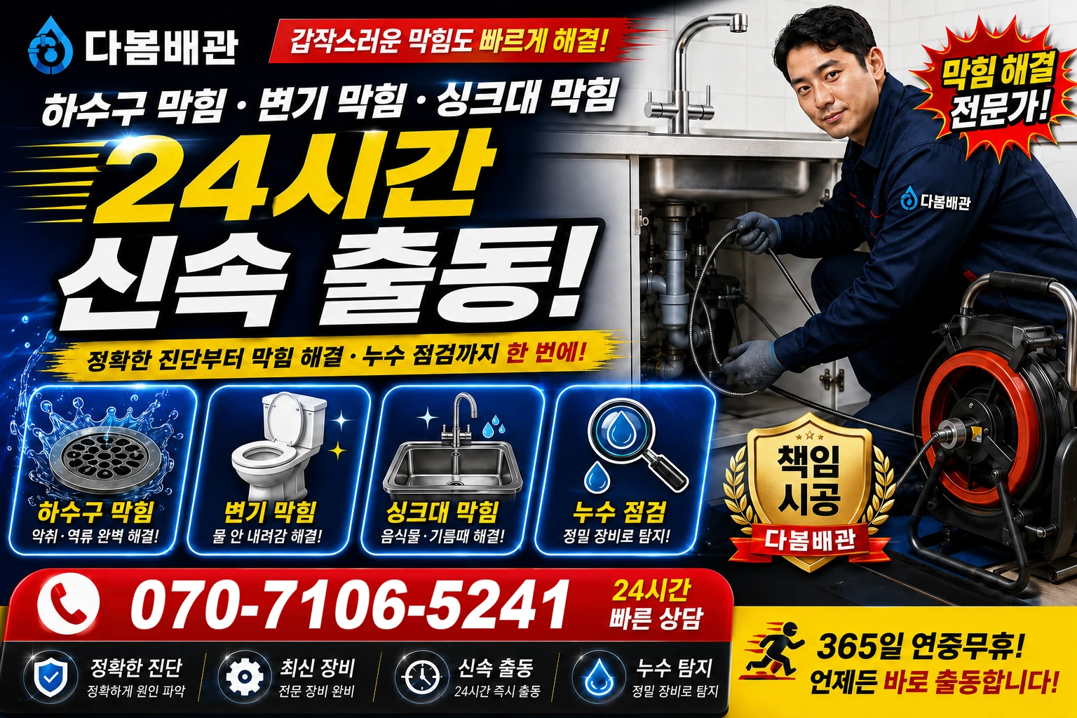천변로 하수구 막힘 변기 막힘 싱크대 막힘 24시간 신속 출동